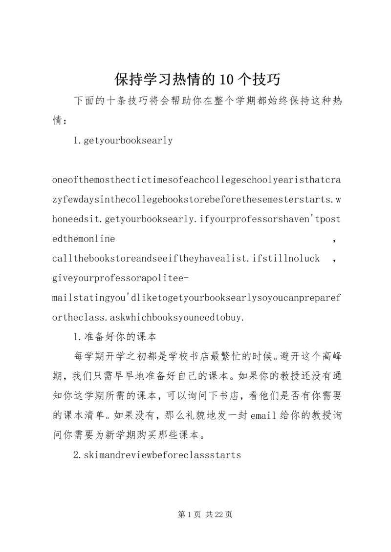 保持学习热情的10个技巧.docx