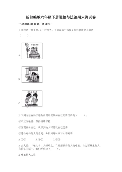 新部编版六年级下册道德与法治期末测试卷精品【名校卷】.docx