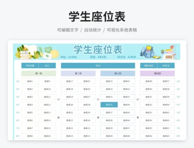 学生座位表