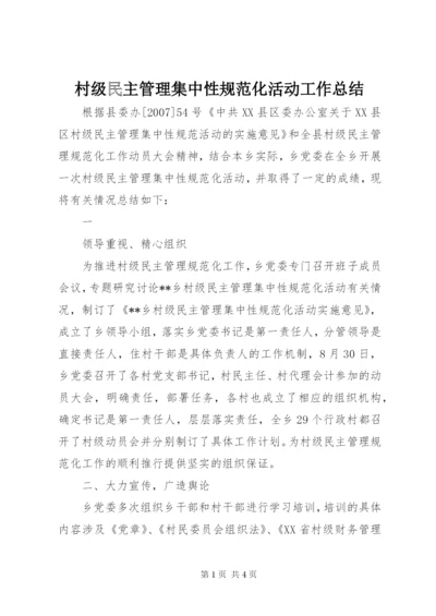 村级民主管理集中性规范化活动工作总结 (3).docx