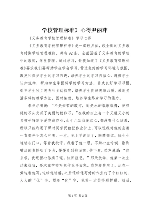 学校管理标准》心得尹丽萍 (3).docx