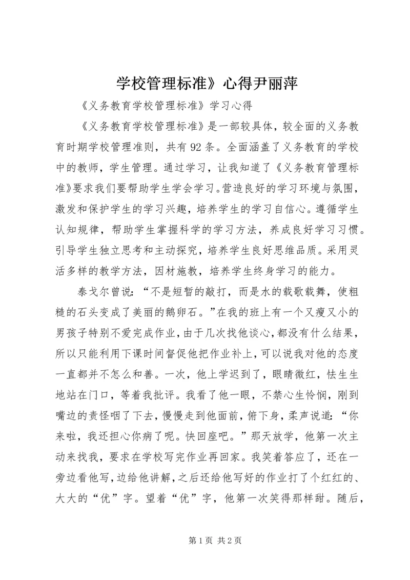 学校管理标准》心得尹丽萍 (3).docx