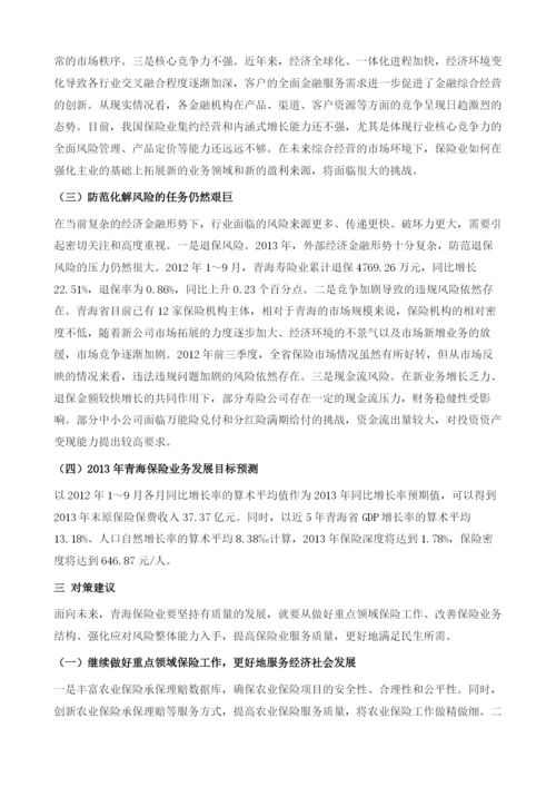 20122013年青海省保险业运行形势分析与预测.docx