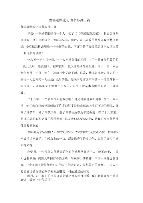 鲁滨逊漂流记读书心得三篇