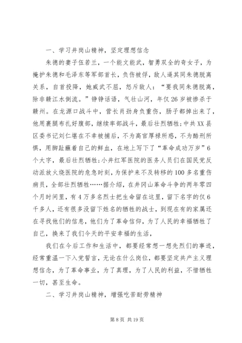 井冈山培训心得体会六篇.docx