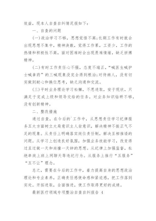 最新医疗领域专项整治自查自纠报告范文6篇.docx