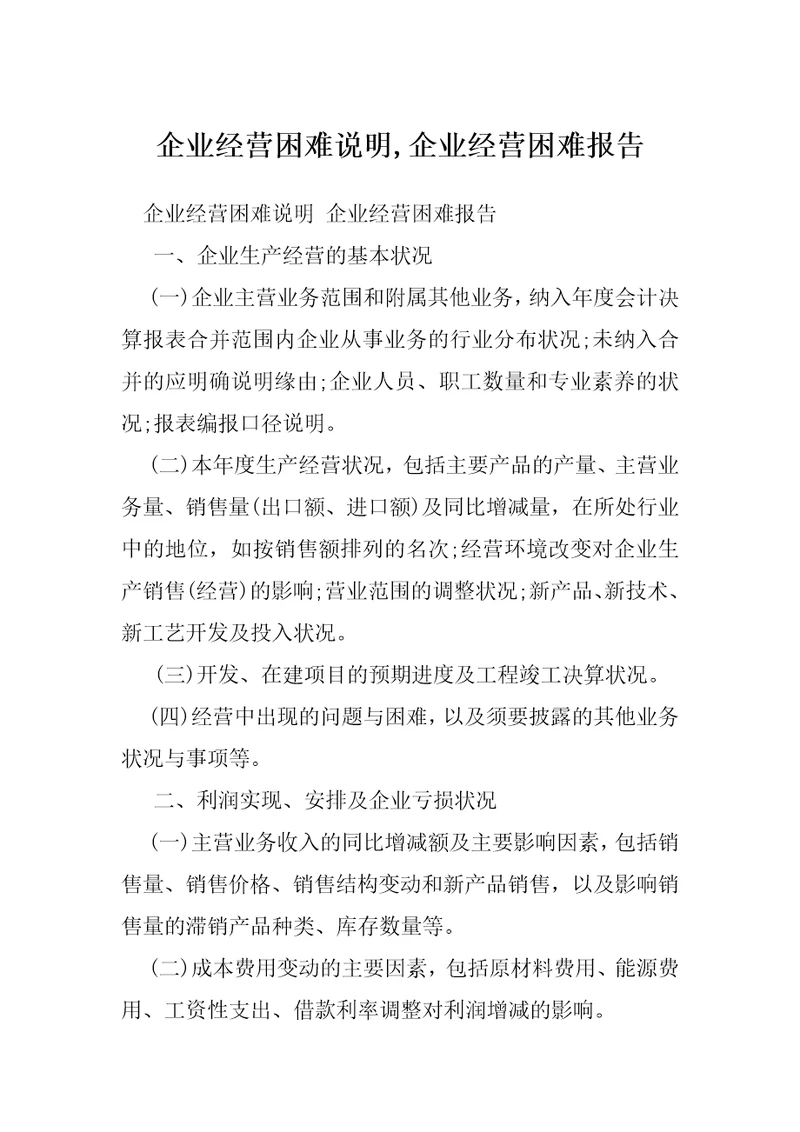 企业经营困难说明,企业经营困难报告