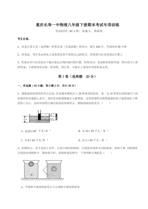 第一次月考滚动检测卷-重庆长寿一中物理八年级下册期末考试专项训练练习题（解析版）.docx