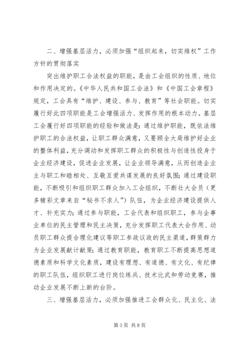 关于增强基层活力发挥基层工会作用的研究.docx