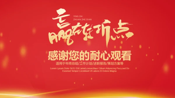 新年企业年会年终总结报告通用PPT模板