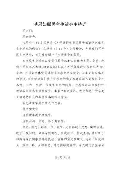 基层妇联民主生活会主持词.docx