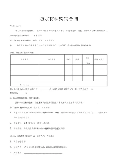 防水材料购销合同范本