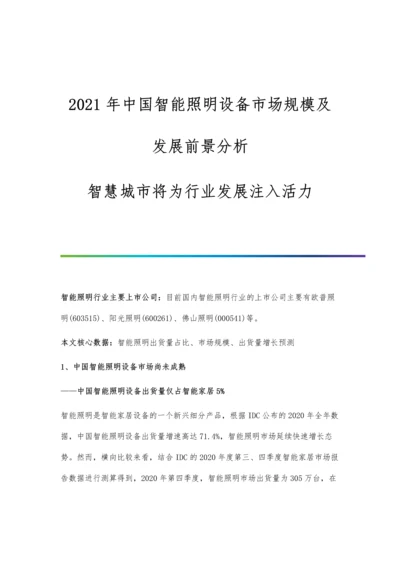 中国智能照明设备市场规模及发展前景分析-智慧城市将为行业发展注入活力.docx