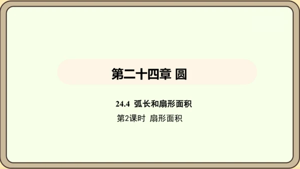 人教版数学九年级上册 24.4.2 扇形面积 课件（共35张PPT）