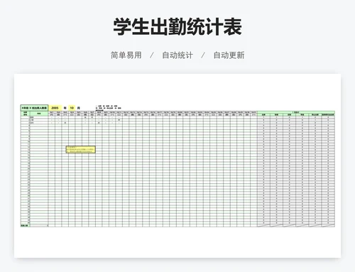 学生出勤统计表