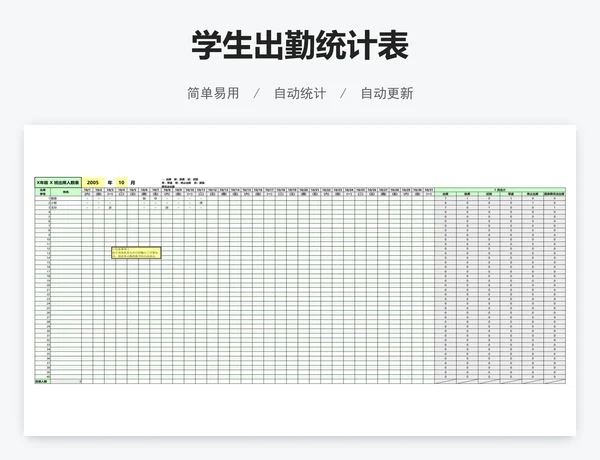 学生出勤统计表