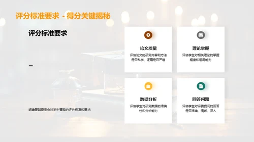 答辩技巧掌控全程