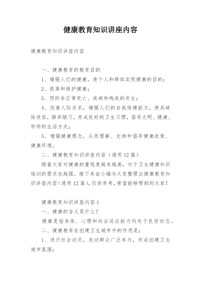 健康教育知识讲座内容.docx