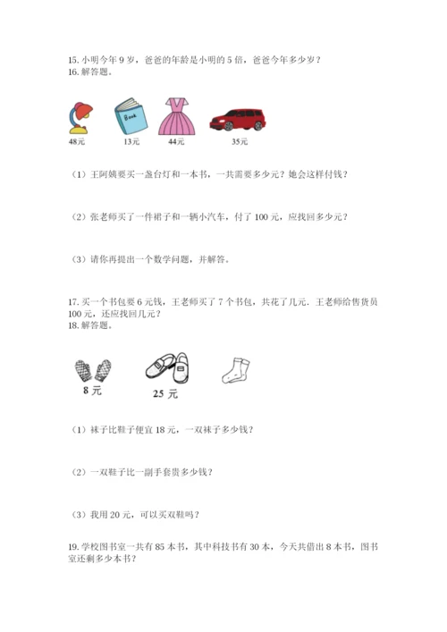 二年级上册数学解决问题50道(完整版).docx