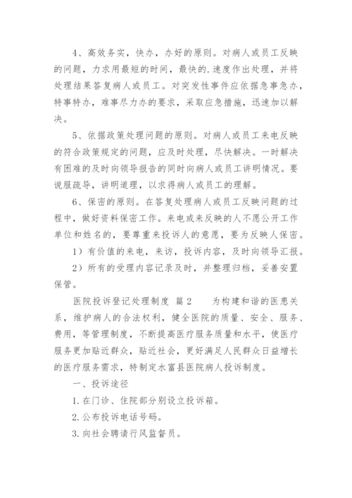 医院投诉登记处理制度.docx