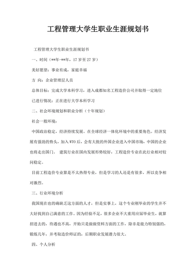 工程管理大学生职业生涯规划书