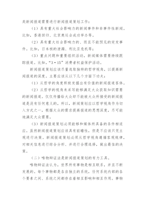 哲学视角在新闻报道中的意义及方法论文.docx