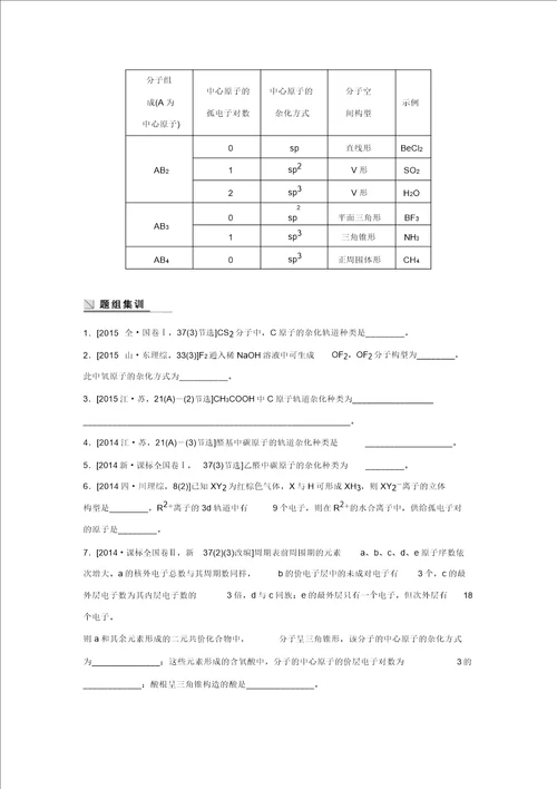 步步高高考化学通用版二轮：专题16物质结构与性质选考考点3两大理论与分子构型含解析