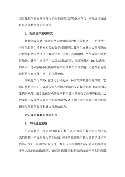 紧扣核心概念，发展核心素养--《100以内数的认识》单元整体教学设计.docx