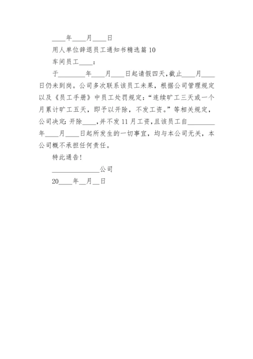 用人单位辞退员工通知书模板【10篇】.docx