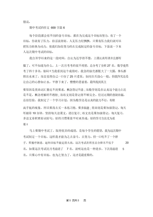 关于期中考试的作文600字六篇