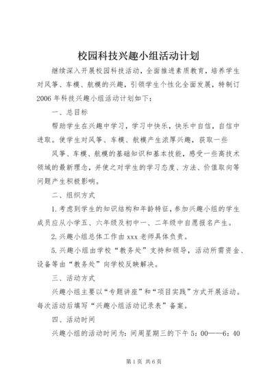 校园科技兴趣小组活动计划.docx
