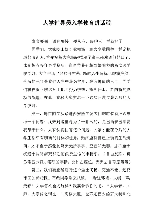 大学辅导员入学教育讲话稿 1[推荐]