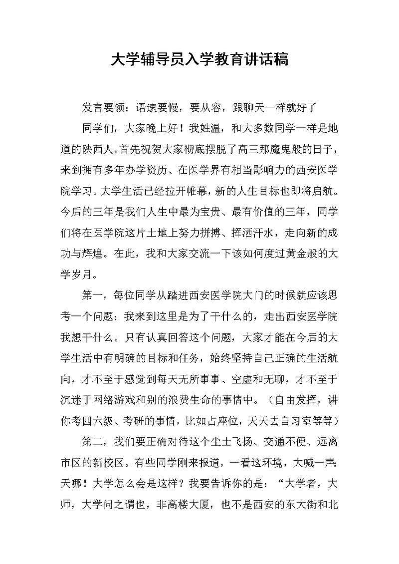 大学辅导员入学教育讲话稿 1[推荐]