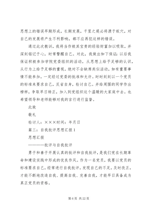 思想汇报检讨书.docx