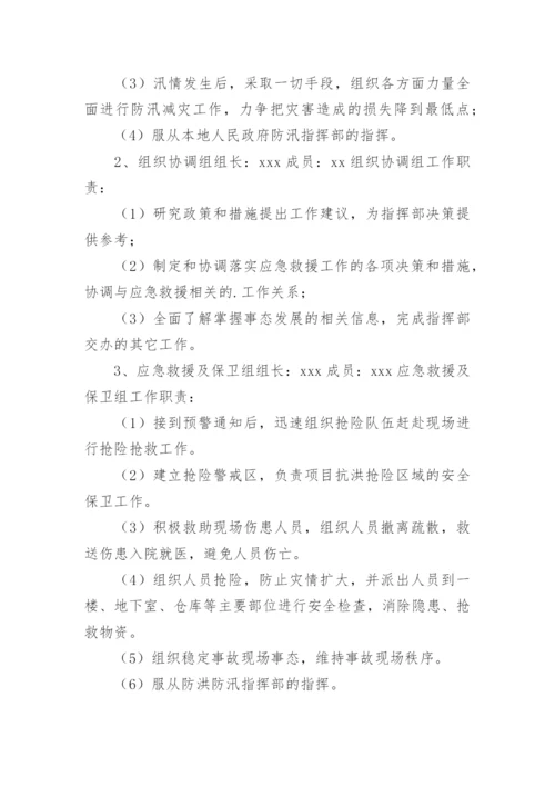 防洪防汛应急预案演练活动方案.docx