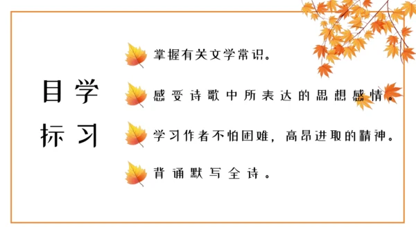 七年级语文上册第六单元课外古诗词 秋词（其一）课件(共19张PPT)