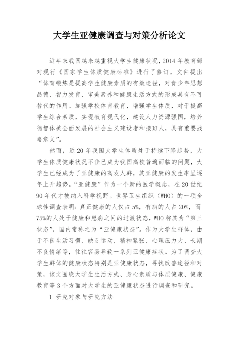 大学生亚健康调查与对策分析论文.docx