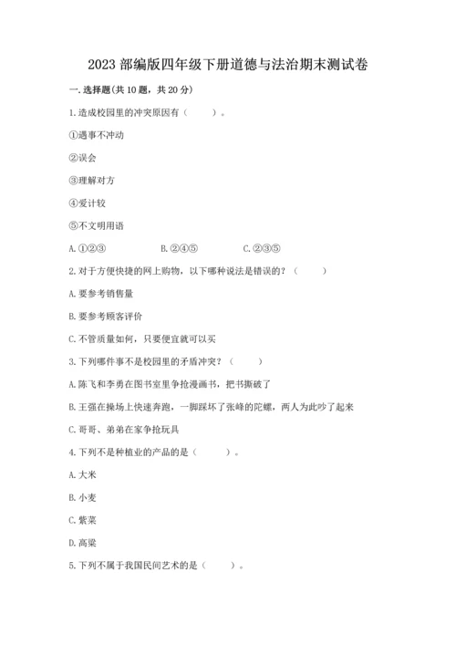 2023部编版四年级下册道德与法治期末测试卷【精选题】.docx