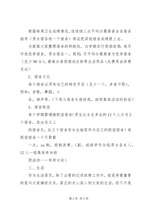 生活委员工作计划.docx