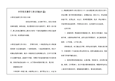 小学语文教学工作计划(15篇)