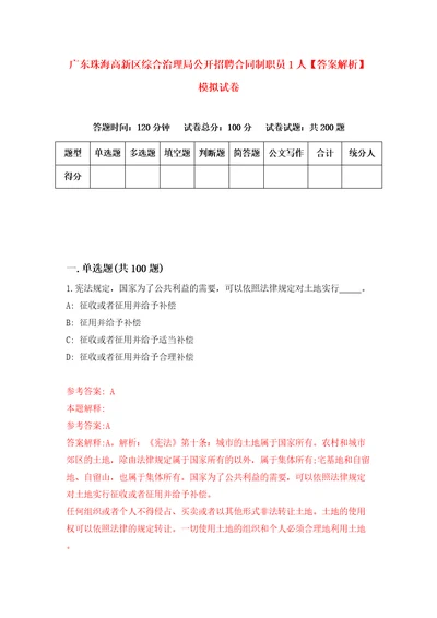 广东珠海高新区综合治理局公开招聘合同制职员1人答案解析模拟试卷5