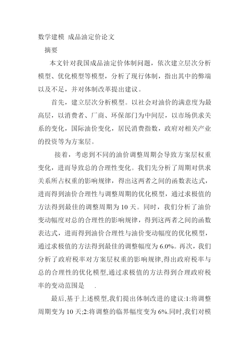 高等教育成品油定价建模论文.docx