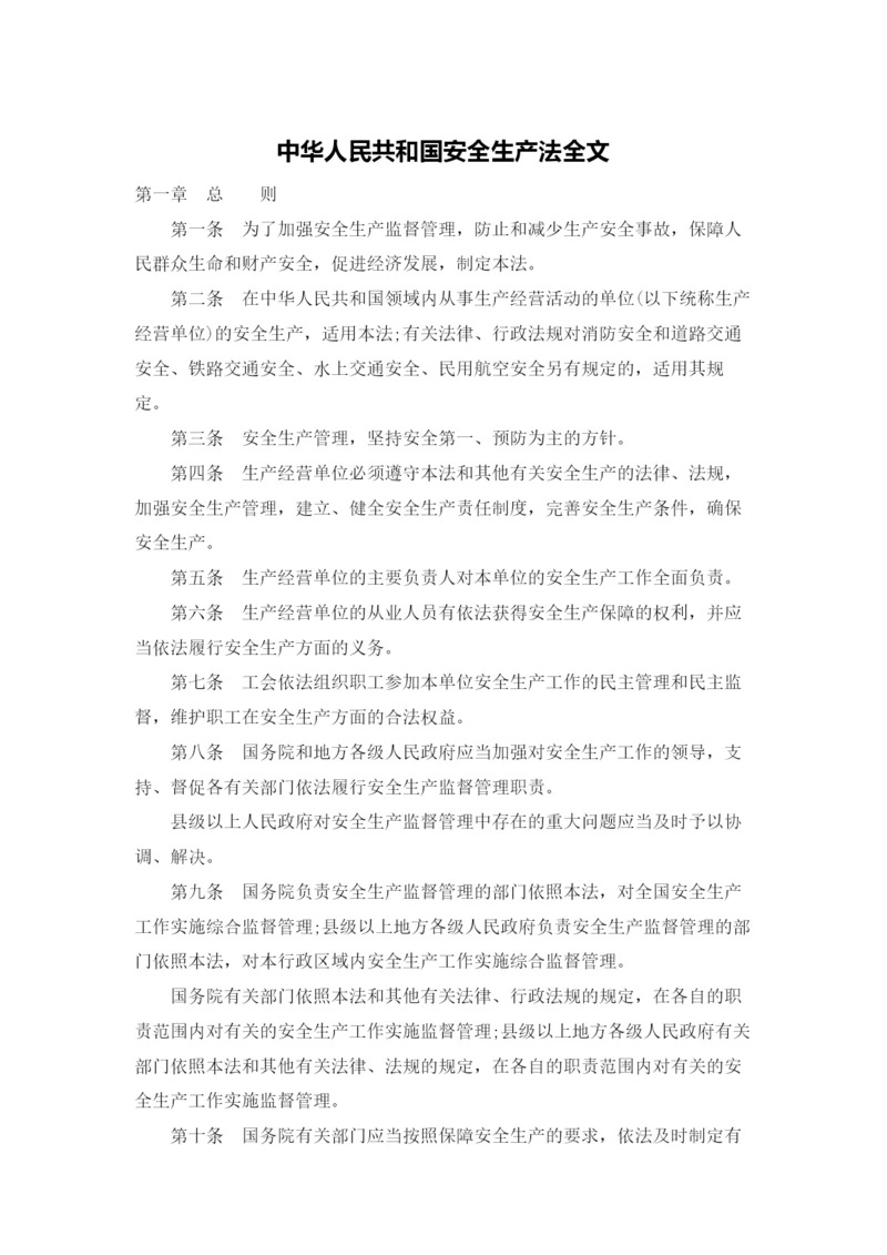 中华人民共和国安全生产法全文.docx