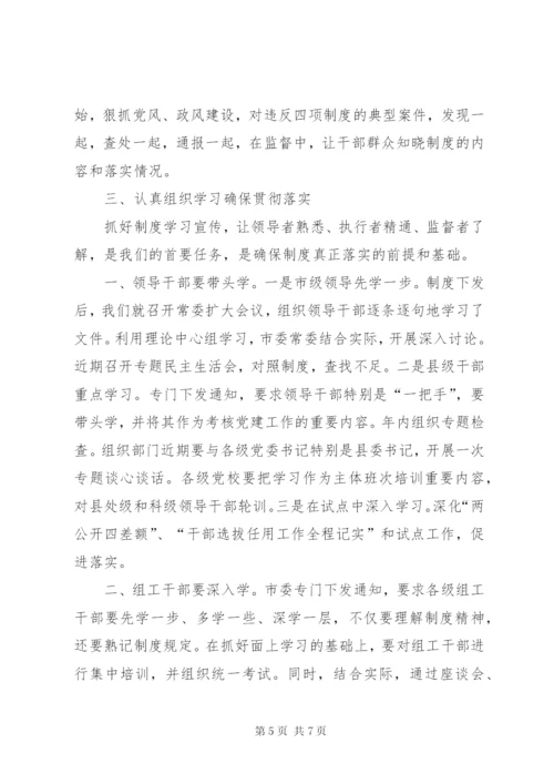 学习贯彻四项监督制度个人心得体会.docx