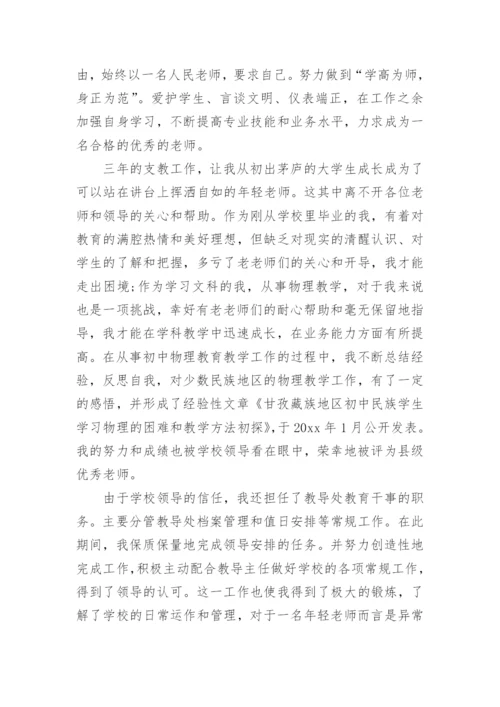 优秀支教教师个人工作总结.docx