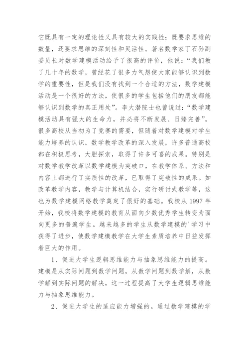 以竞赛推进数学建模课程化促进大学生能力培养的实践论文.docx