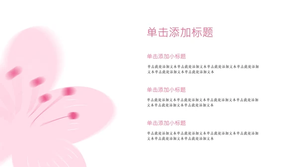 粉色樱花元素主题演讲PPT
