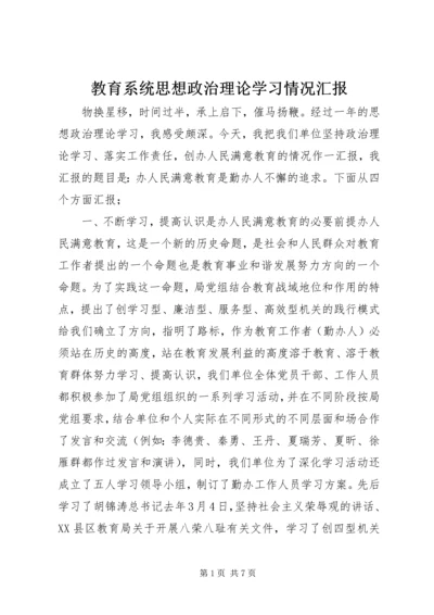 教育系统思想政治理论学习情况汇报 (6).docx