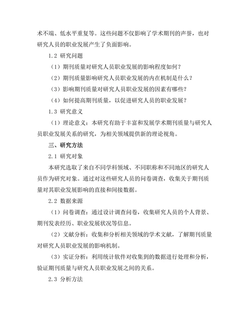期刊对研究人员职业发展的影响研究