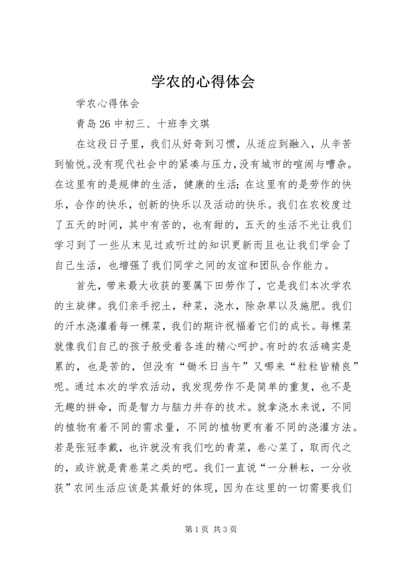 学农的心得体会 (3).docx